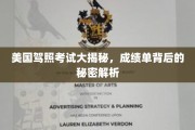 美国驾照考试内幕探秘，成绩单隐藏的惊人真相