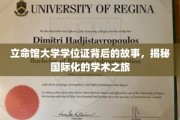 立命馆学位证背后的传奇，一场跨越国界的学术探险之旅