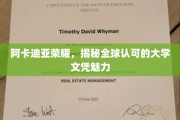 解码阿卡迪亚荣耀，全球瞩目的高等教育文凭魅力揭秘