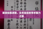 伯恩茅斯文凭探秘，揭开学术魅力背后的无限可能