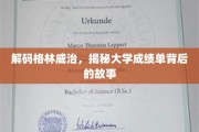 解锁格林威治秘档，揭秘成绩单背后的真实轨迹