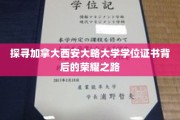 揭开加拿大西安大略大学学位证书的辉煌历程