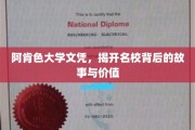 阿肯色大学文凭探秘，名校光环下的真实价值与传奇历程