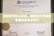欧洲精英摇篮揭秘，明斯特大学学术实力深度剖析