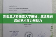 探寻新西兰坎特伯雷大学，揭开成绩单背后的学术风采与影响力