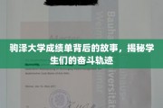 驹泽大学成绩单，揭开学子拼搏之路的神秘面纱