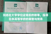 揭秘同志社大学学位证，探寻日本高等学府的荣耀轨迹