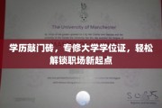 学历新起点，专修学位证助你轻松开启职场大门