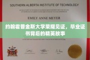 约翰霍普金斯荣耀毕业，证书背后的精英传奇
