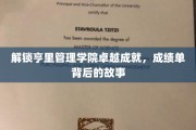 揭开亨里管理学院辉煌成就之谜，背后的精彩历程大揭秘