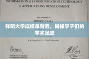 探寻祥明学子，成绩单里的学术轨迹与成长印记