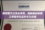 探寻都柏林理工学院学位证的黄金价值，揭秘顶尖学府的全球影响力