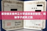 探寻俄亥俄州立大学成绩单背后的学霸秘籍