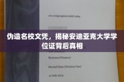 安迪亚克大学文凭疑云，揭秘伪造名校学位证的惊人内幕