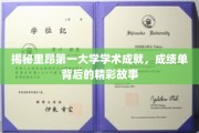 探寻里昂第一大学辉煌成就，一纸成绩单背后的传奇篇章
