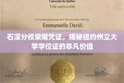 石溪分校荣耀见证，一探纽约州立大学学位证的非凡魅力