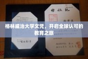 格林威治大学文凭，通向国际舞台的黄金钥匙