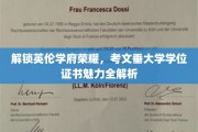 探寻考文垂大学学位证书背后的英伦魅力与学术荣耀
