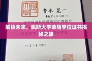 探寻佩斯大学荣耀学位的神秘面纱，一场未来成就的启程之旅