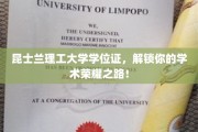 昆士兰理工荣耀通行证，学位证助你开启学术巅峰之旅