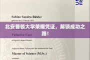 北安普顿荣耀证书，助你启航成功之旅