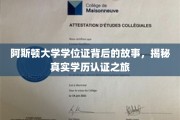 探寻阿斯顿大学学位证背后的传奇，一场学历认证的神秘之旅
