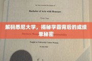 探寻悉尼学霸的秘密，成绩单背后的不为人知故事