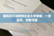 贝尔法斯特女王大学荣耀见证，证书背后的无限未来之路