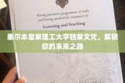 墨尔本皇家理工独门文凭，开启无限未来大门