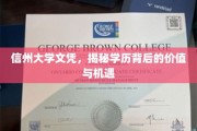 信州大学文凭，揭秘学历背后的价值与机遇