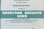 揭秘肯特大学证书之谜，荣耀背后的真实故事