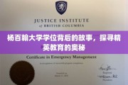 揭开杨百翰大学学位之谜，精英教育背后的独特魅力