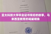 亚太之光，揭秘马来西亚亚太科技大学证书背后的传奇历程