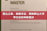 群巅荣耀，群山大学学位证背后的传奇之谜