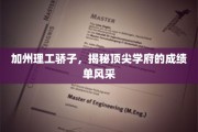 加州精英荟萃，揭秘加州理工的卓越成就与风采展现