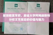 麻省大学阿姆赫斯特，探寻精英学府文凭的非凡价值与独特魅力