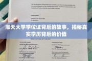 顺天大学学位证，探寻学历背后的不凡价值与传奇故事