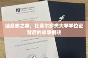 德翼荣耀，揭秘杜塞尔多夫大学学位证的传奇之旅
