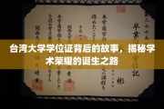 解码台大荣耀，学位证书背后的传奇旅程