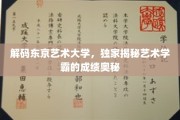 艺术殿堂的秘密钥匙，揭秘东京艺术大学学霸之路