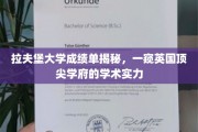 解码拉夫堡，探秘英国顶级学府的学术成就