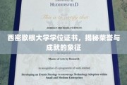 探寻西密歇根大学学位证书背后的荣耀之光