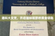 港科大文凭，解锁全球视野的璀璨钥匙