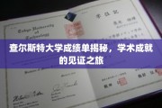 探秘查尔斯特大学，成绩单背后的辉煌学术历程