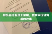 揭开乔治亚理工传奇学位证的秘密，一段不为人知的荣耀历程