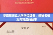 名校证书背后的传奇，揭秘华盛顿州立大学学位的奥秘