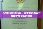 艺术精英的通行证，揭秘奥蒂斯艺术设计学院文凭背后的传奇历程