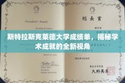 解锁斯特拉斯克莱德大学成绩单背后的学术辉煌