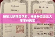 探索丹麦西兰大学的学位魅力，北欧教育精英的摇篮