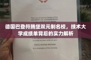 解码德国巴登符腾堡技术大学，双元制教育下的卓越成就揭秘